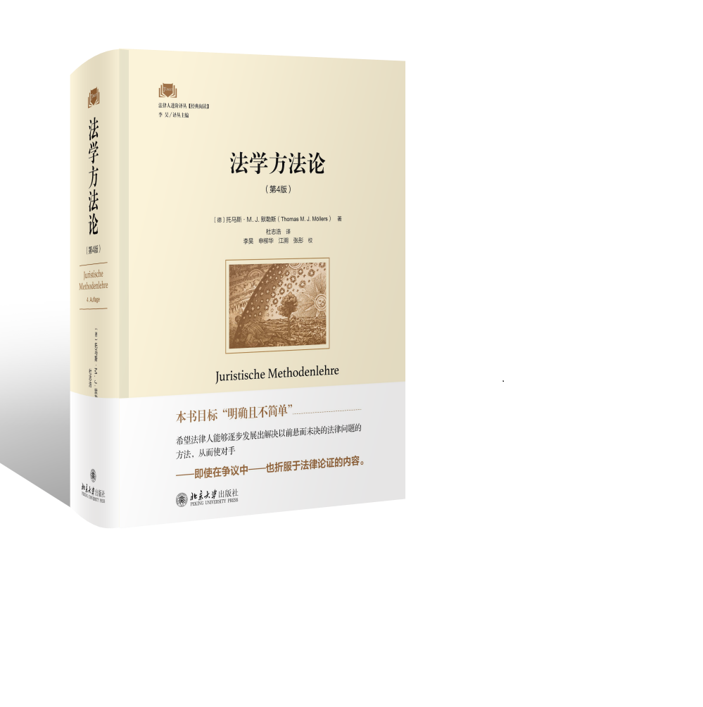 Juristische Methodenlehre 法学方法论